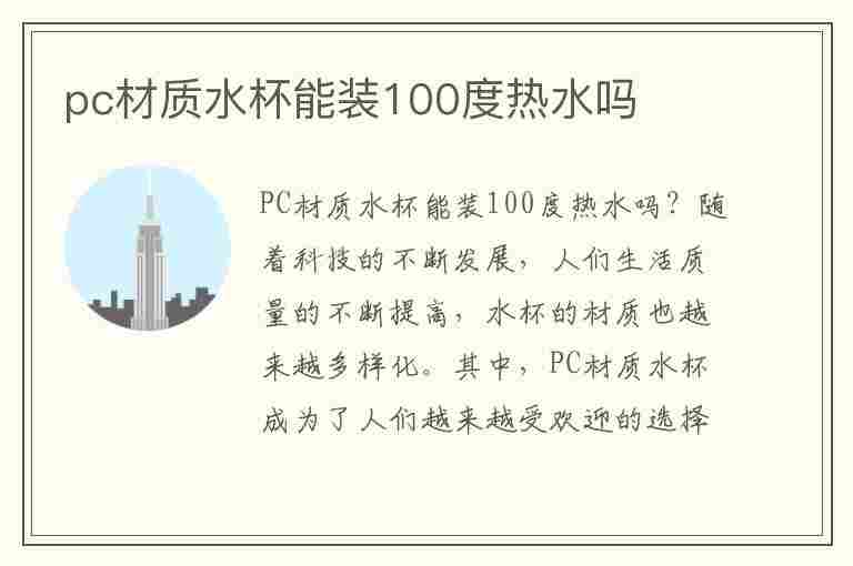 pc材质水杯能装100度热水吗(pc杯装100°c开水有毒吗)